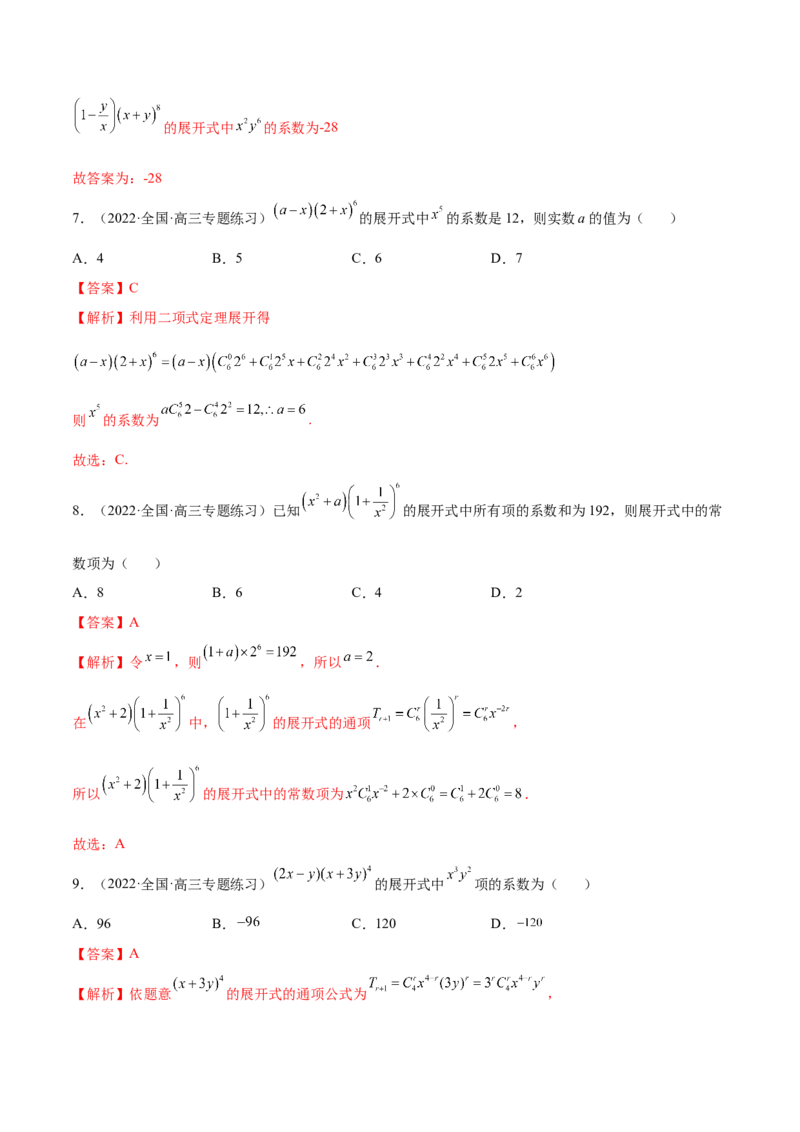 6.5二项式定理（精练）（基础版）（解析版）_2.2025数学总复习_2023年新高考资料_一轮复习_2023年高考数学一轮复习（基础版）（新高考地区专用）