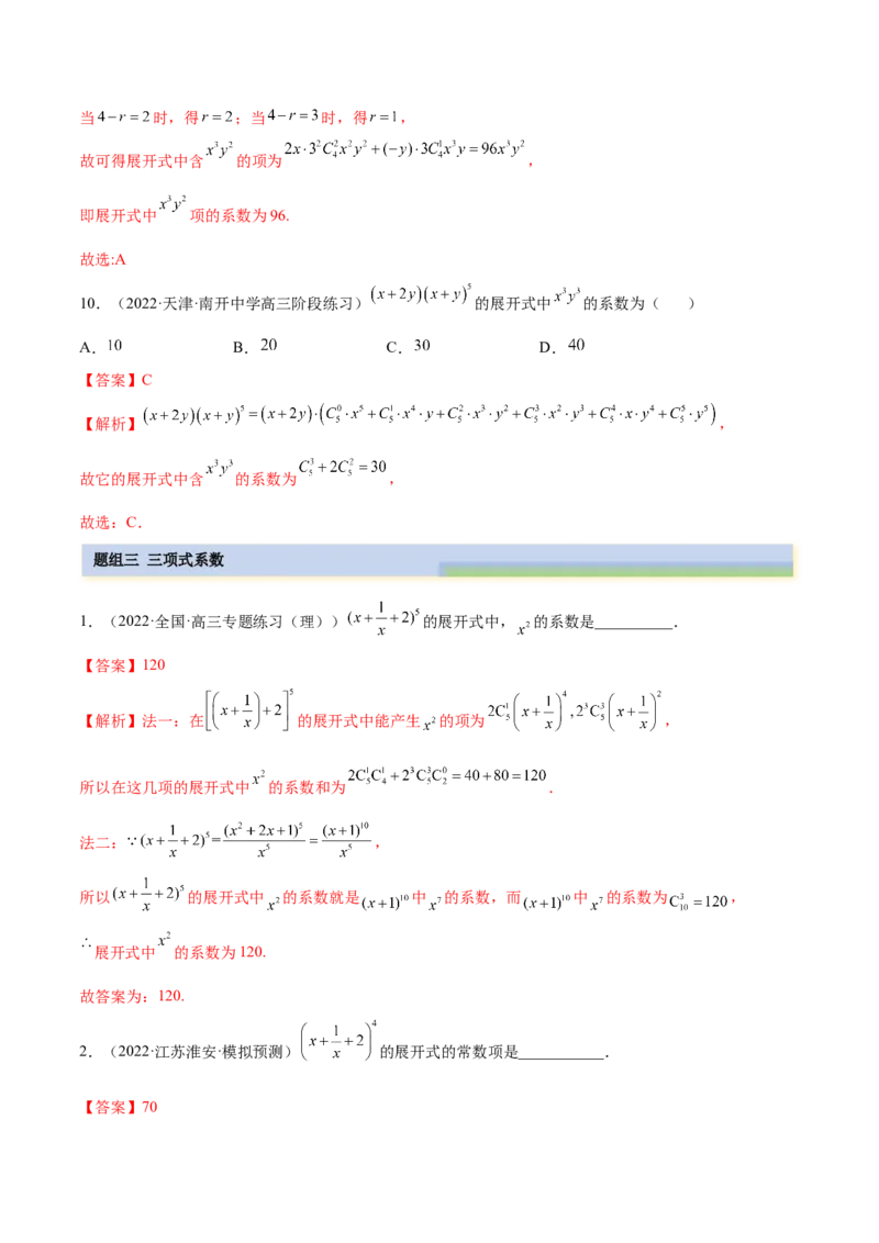 6.5二项式定理（精练）（基础版）（解析版）_2.2025数学总复习_2023年新高考资料_一轮复习_2023年高考数学一轮复习（基础版）（新高考地区专用）