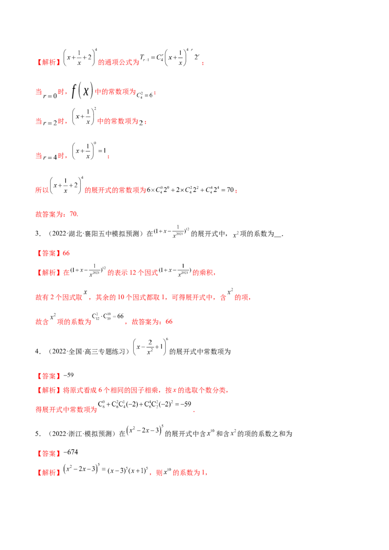6.5二项式定理（精练）（基础版）（解析版）_2.2025数学总复习_2023年新高考资料_一轮复习_2023年高考数学一轮复习（基础版）（新高考地区专用）