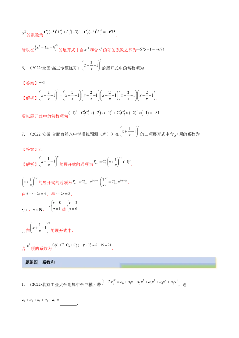 6.5二项式定理（精练）（基础版）（解析版）_2.2025数学总复习_2023年新高考资料_一轮复习_2023年高考数学一轮复习（基础版）（新高考地区专用）