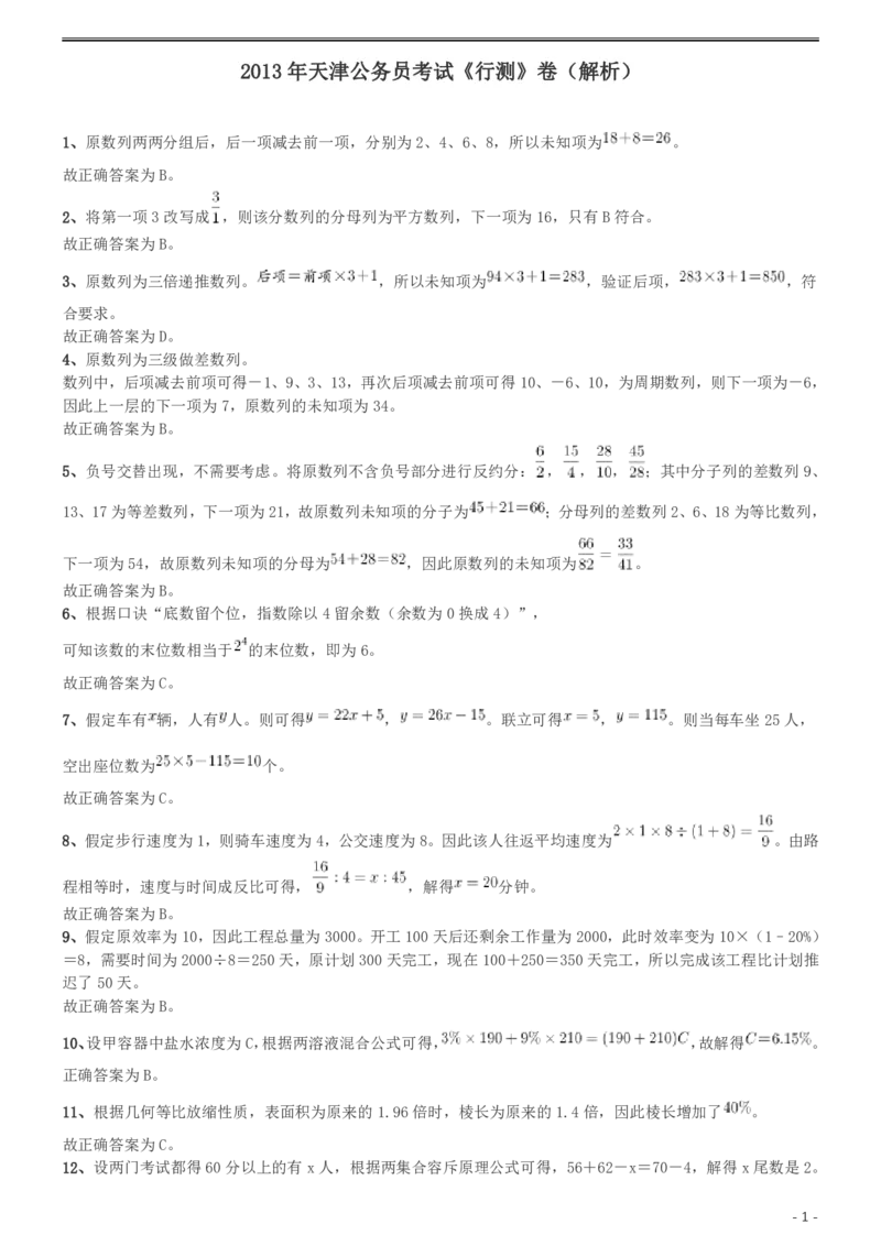 2013年天津公务员考试《行测》卷答案及解析_34省+国考真题_34省考+国考pdf版推荐用这个版本_34省行测+申论真题pdf推荐用这个版本_天津公务员考试真题pdf版_答案及解析