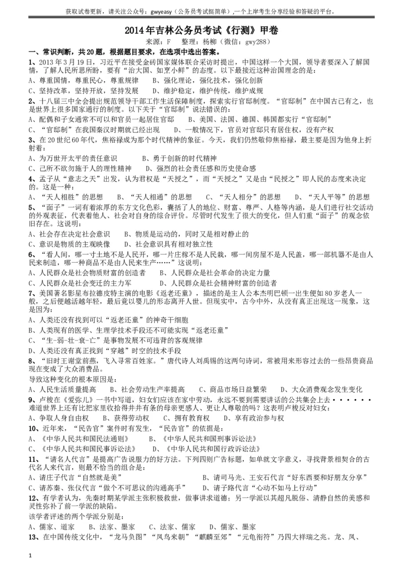 2014年吉林公务员考试《行测》甲卷_34省+国考真题_此文件夹为word版,不推荐使用_此word版为,不推荐使用_此word版为,不推荐使用_此word版为,不推荐使用