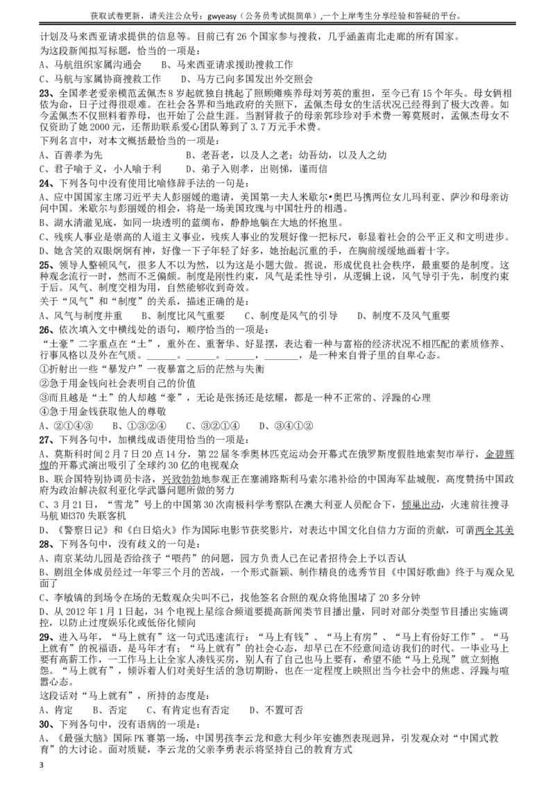 2014年吉林公务员考试《行测》甲卷_34省+国考真题_此文件夹为word版,不推荐使用_此word版为,不推荐使用_此word版为,不推荐使用_此word版为,不推荐使用