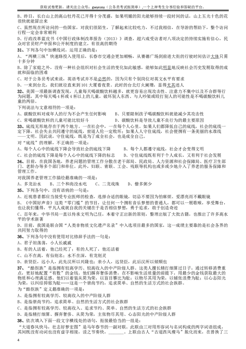 2014年吉林公务员考试《行测》甲卷_34省+国考真题_此文件夹为word版,不推荐使用_此word版为,不推荐使用_此word版为,不推荐使用_此word版为,不推荐使用