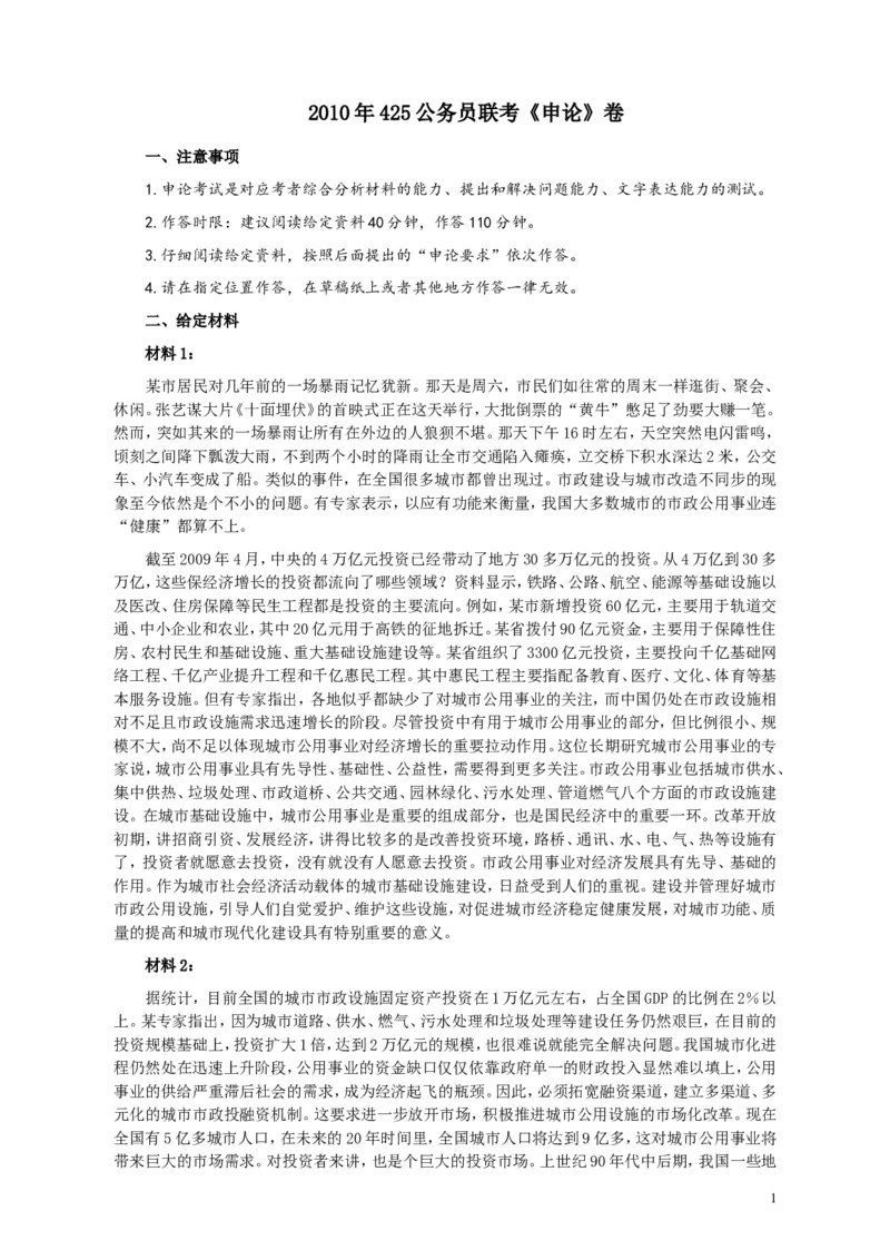 2010年425公务员联考《申论》卷及参考答案（广西、江苏、辽宁、天津、海南、湖南、蒙古、重庆、陕西、云南、宁夏）_34省+国考真题_此文件夹为word版,不推荐使用_474