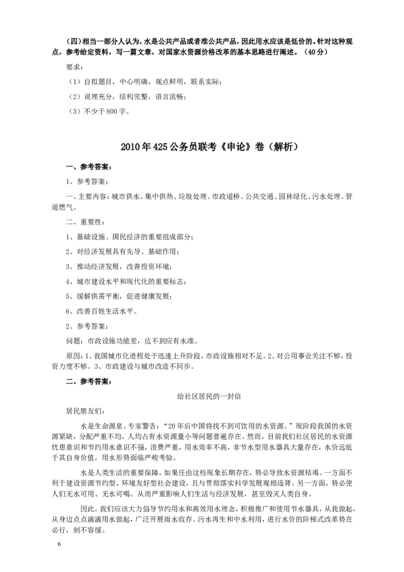 2010年425公务员联考《申论》卷及参考答案（广西、江苏、辽宁、天津、海南、湖南、蒙古、重庆、陕西、云南、宁夏）_34省+国考真题_此文件夹为word版,不推荐使用_474