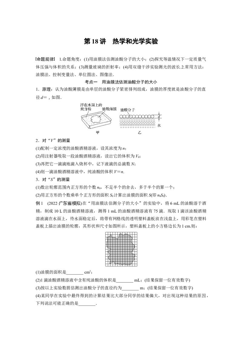 第1部分专题7第18讲　热学和光学实验_4.2025物理总复习_赠品通用版（老高考）复习资料_二轮复习_2023年高考物理二轮复习讲义+课件（全国版）_2023年高考物理二轮复习讲义（全国版）_206