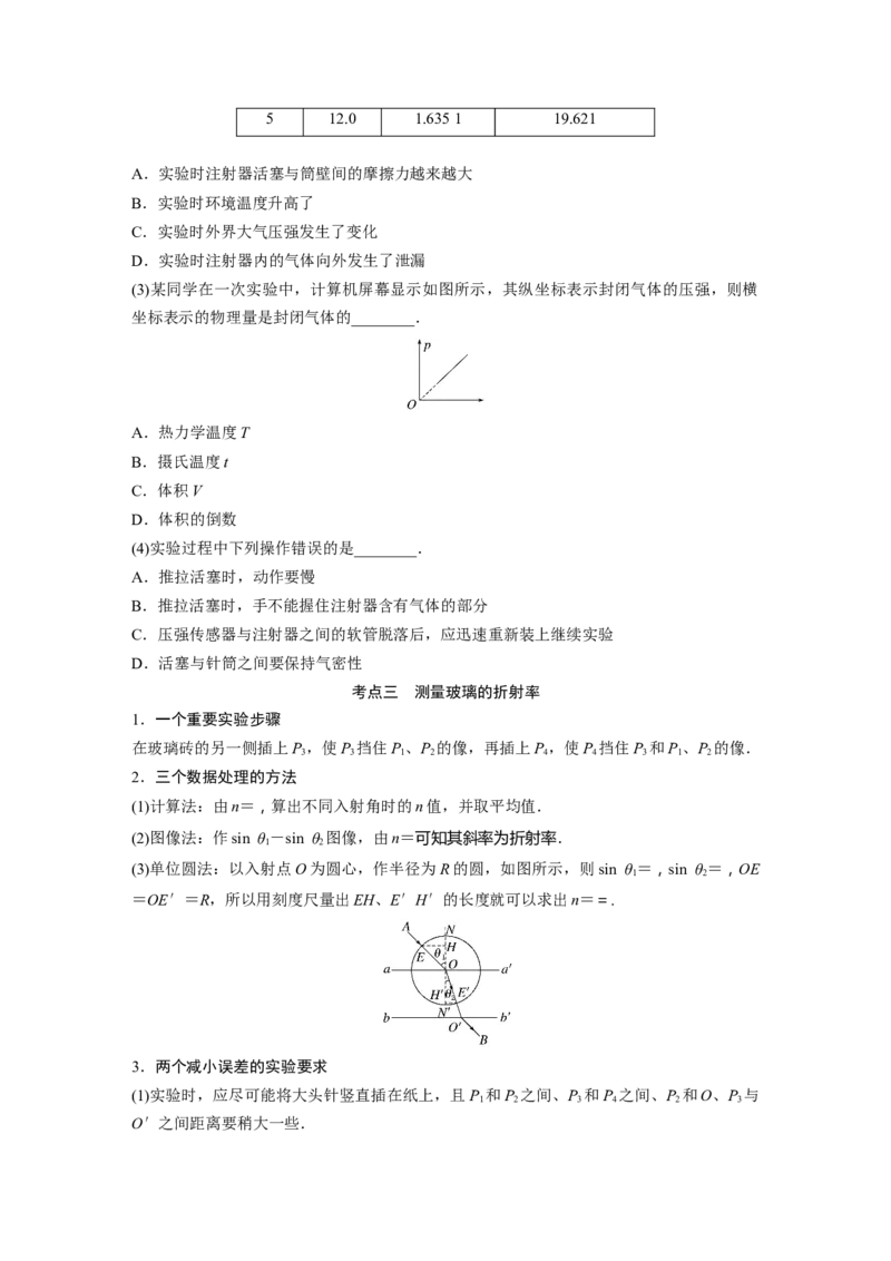 第1部分专题7第18讲　热学和光学实验_4.2025物理总复习_赠品通用版（老高考）复习资料_二轮复习_2023年高考物理二轮复习讲义+课件（全国版）_2023年高考物理二轮复习讲义（全国版）_206