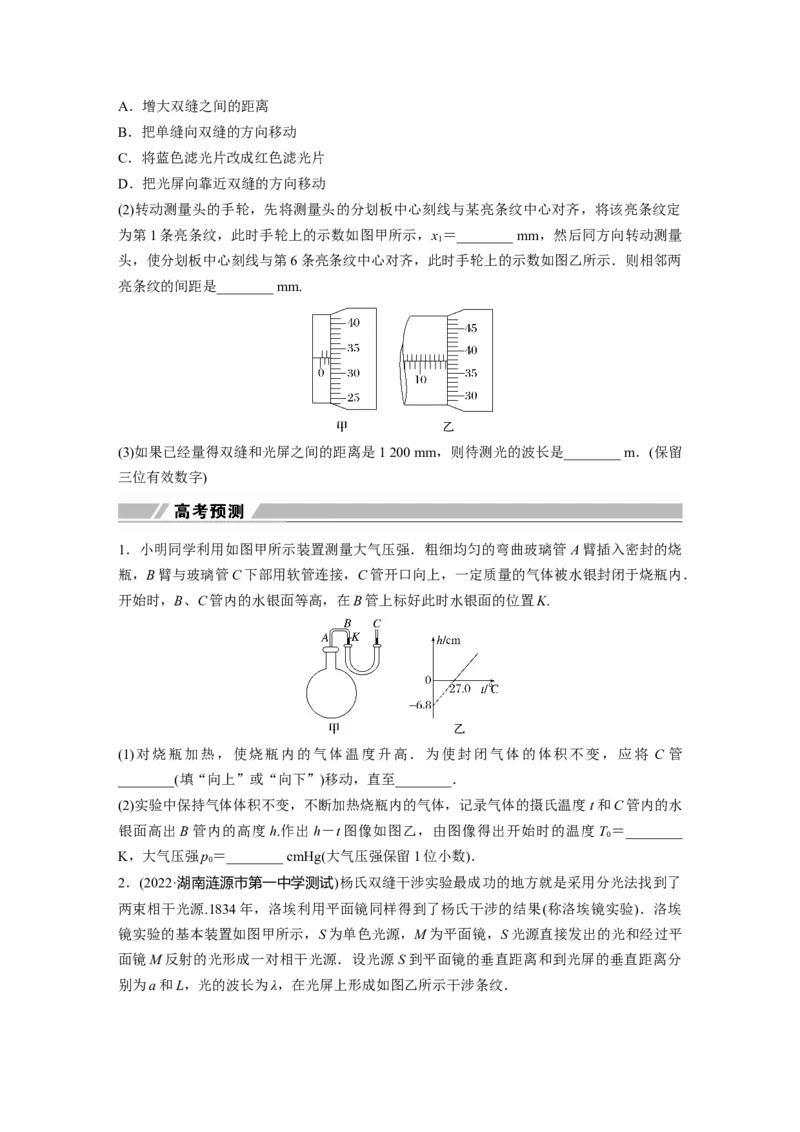 第1部分专题7第18讲　热学和光学实验_4.2025物理总复习_赠品通用版（老高考）复习资料_二轮复习_2023年高考物理二轮复习讲义+课件（全国版）_2023年高考物理二轮复习讲义（全国版）_206
