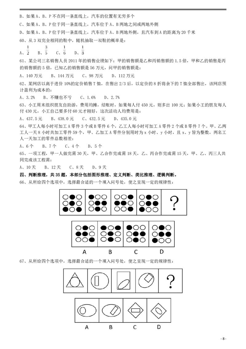 2012年421公务员联考《行测》（山西、辽宁、黑龙江、福建、湖北、湖南、广西、海南、四川、重庆、云南、西藏、陕西、青海、宁夏、新疆、甘肃）_34省+国考真题_题目_50