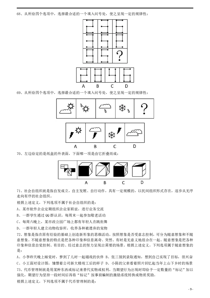 2012年421公务员联考《行测》（山西、辽宁、黑龙江、福建、湖北、湖南、广西、海南、四川、重庆、云南、西藏、陕西、青海、宁夏、新疆、甘肃）_34省+国考真题_题目_50