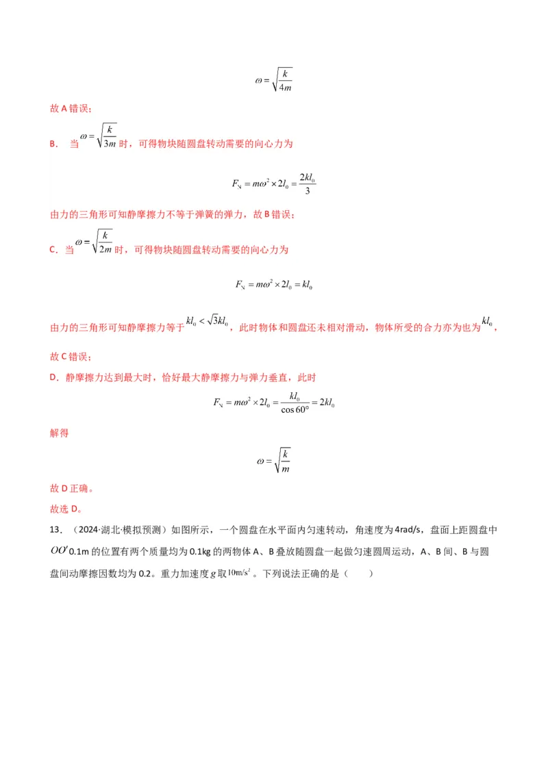 专题突破卷03圆周运动专题（绳球模型、杆球模型、轨道和管道模型、圆锥摆、斜面上的圆周运动、转盘上的圆周运动）（解析版）_4.2025物理总复习_2025年新高考资料_一轮复习