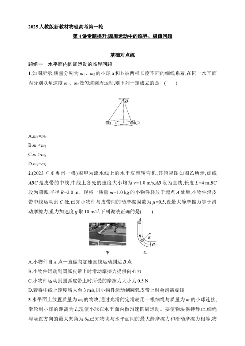 第4章　抛体运动与圆周运动第4讲　专题提升圆周运动中的临界、极值问题_4.2025物理总复习_2025年新高考资料_一轮复习_2025人教版新教材物理高考第一轮基础练（完结）