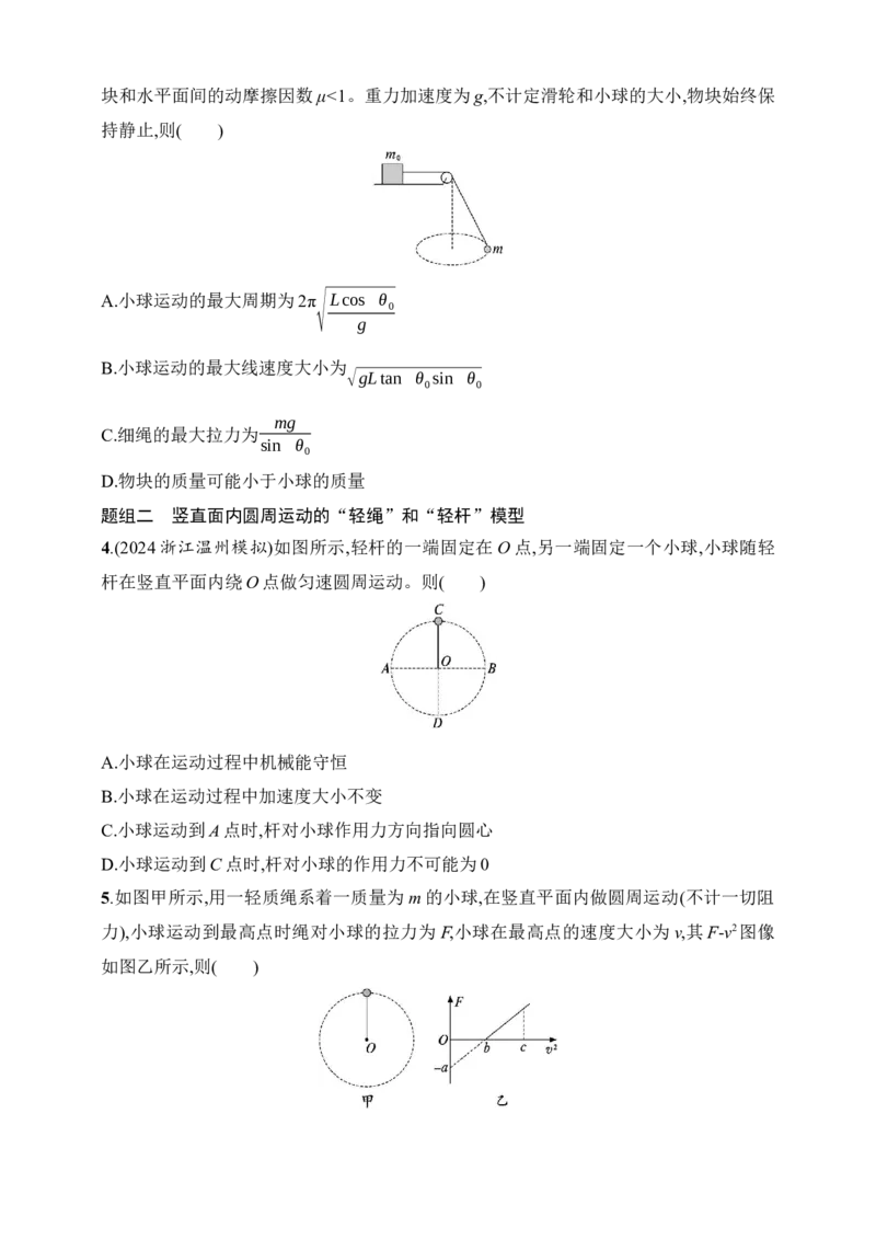 第4章　抛体运动与圆周运动第4讲　专题提升圆周运动中的临界、极值问题_4.2025物理总复习_2025年新高考资料_一轮复习_2025人教版新教材物理高考第一轮基础练（完结）