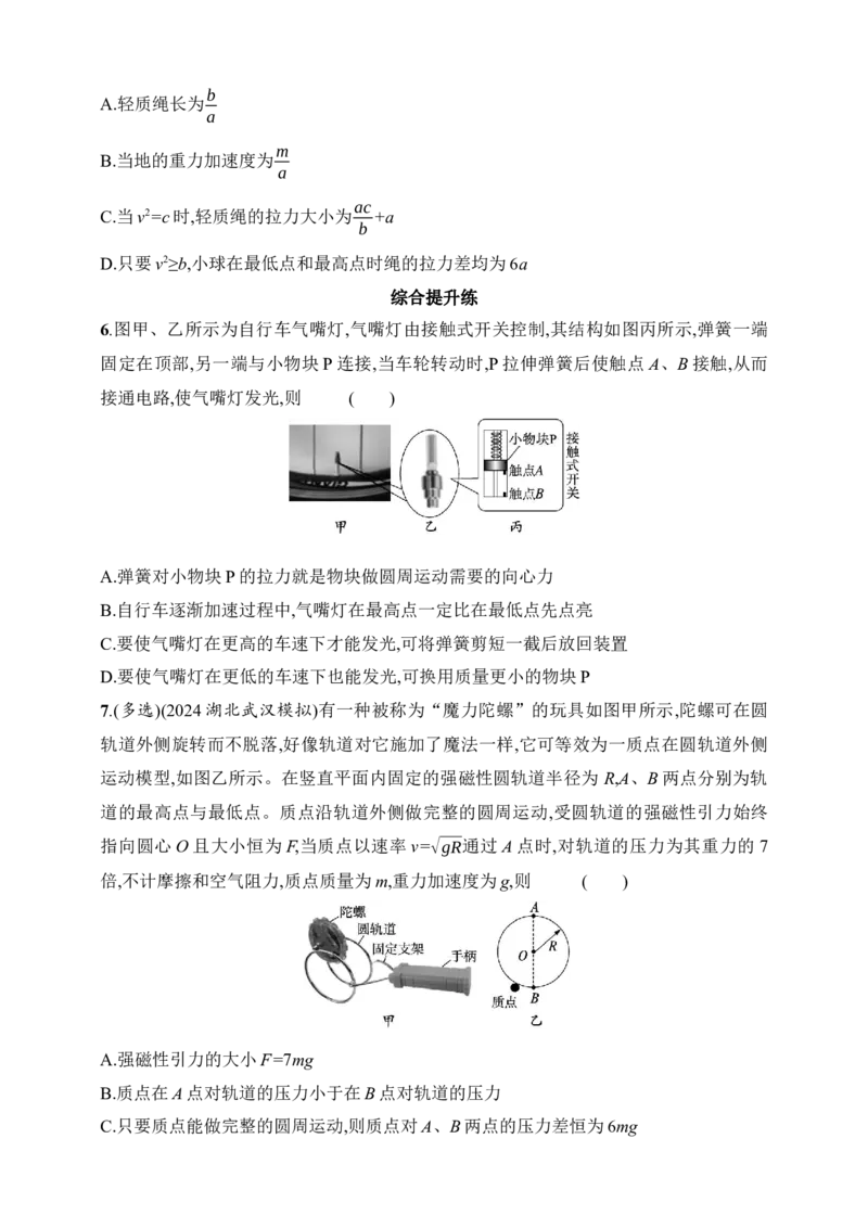 第4章　抛体运动与圆周运动第4讲　专题提升圆周运动中的临界、极值问题_4.2025物理总复习_2025年新高考资料_一轮复习_2025人教版新教材物理高考第一轮基础练（完结）