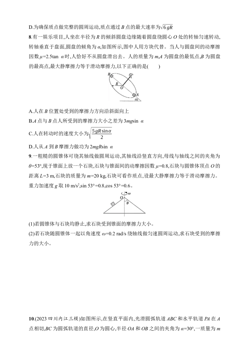 第4章　抛体运动与圆周运动第4讲　专题提升圆周运动中的临界、极值问题_4.2025物理总复习_2025年新高考资料_一轮复习_2025人教版新教材物理高考第一轮基础练（完结）