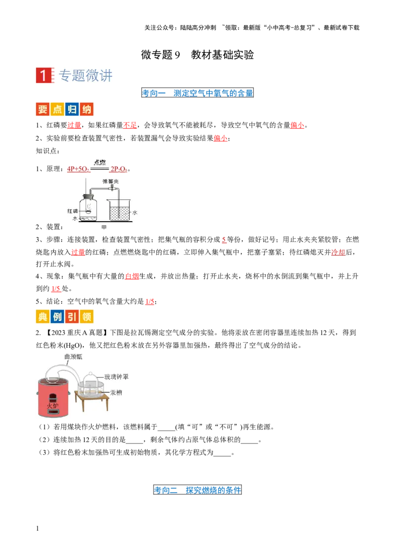 微专题9教材基础实验-备战2024年中考化学一轮复习考点帮（人教版）（原卷版）_02中考总复习（2026版更新中）_05-化学-中考总复习_2024年中考复习资料_一轮复习资料_微专题突破