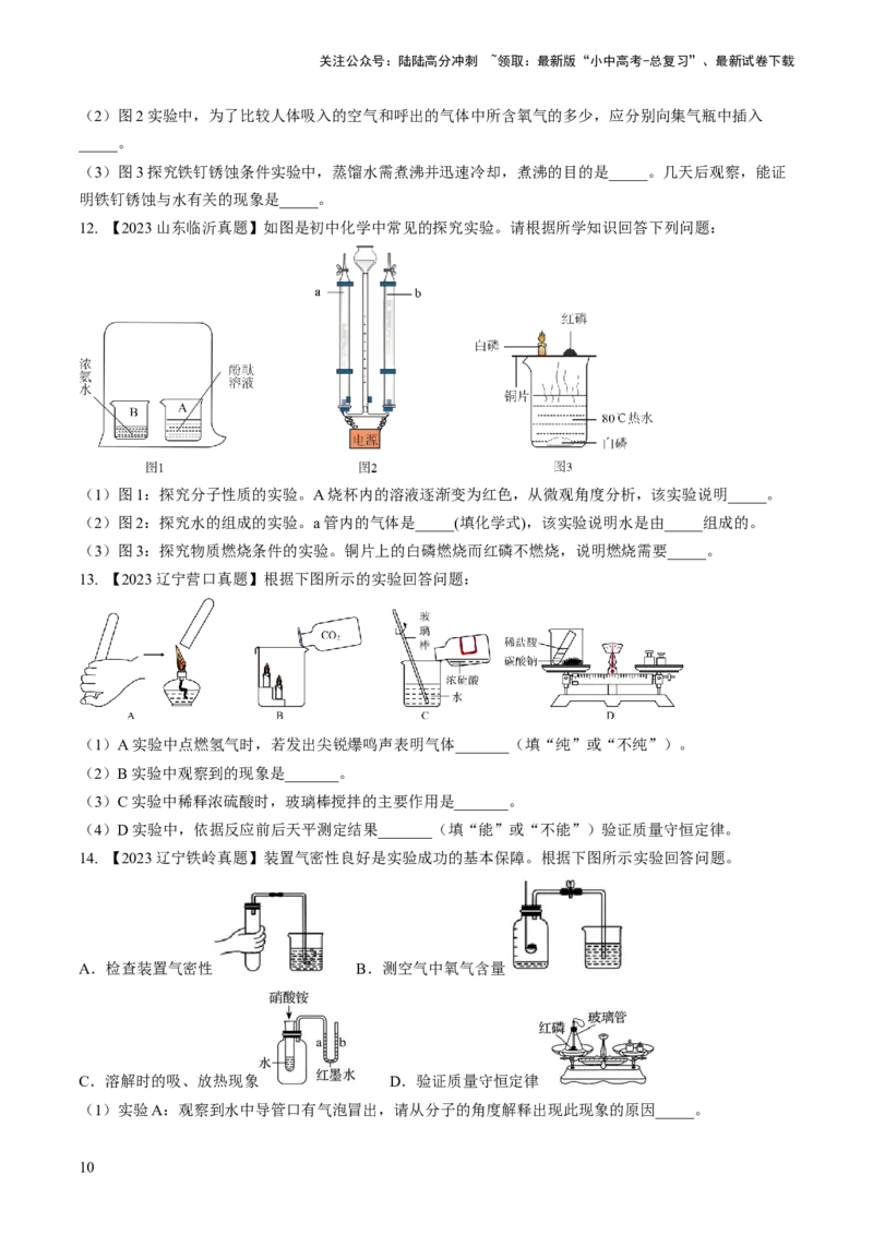 微专题9教材基础实验-备战2024年中考化学一轮复习考点帮（人教版）（原卷版）_02中考总复习（2026版更新中）_05-化学-中考总复习_2024年中考复习资料_一轮复习资料_微专题突破