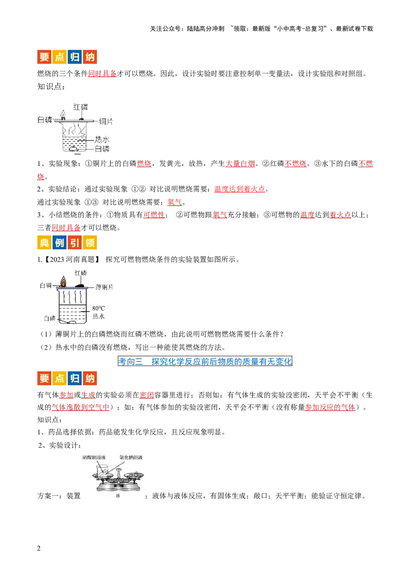 微专题9教材基础实验-备战2024年中考化学一轮复习考点帮（人教版）（原卷版）_02中考总复习（2026版更新中）_05-化学-中考总复习_2024年中考复习资料_一轮复习资料_微专题突破