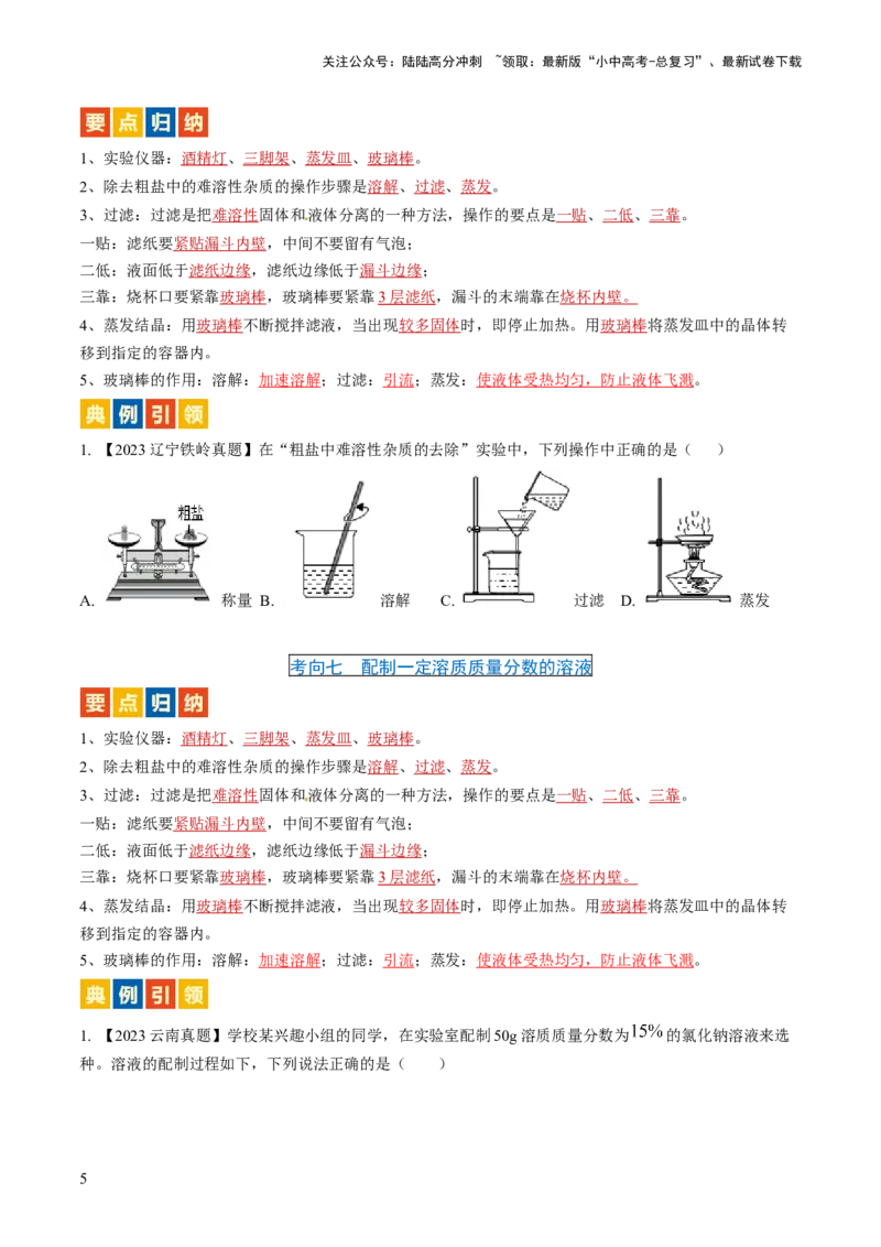 微专题9教材基础实验-备战2024年中考化学一轮复习考点帮（人教版）（原卷版）_02中考总复习（2026版更新中）_05-化学-中考总复习_2024年中考复习资料_一轮复习资料_微专题突破