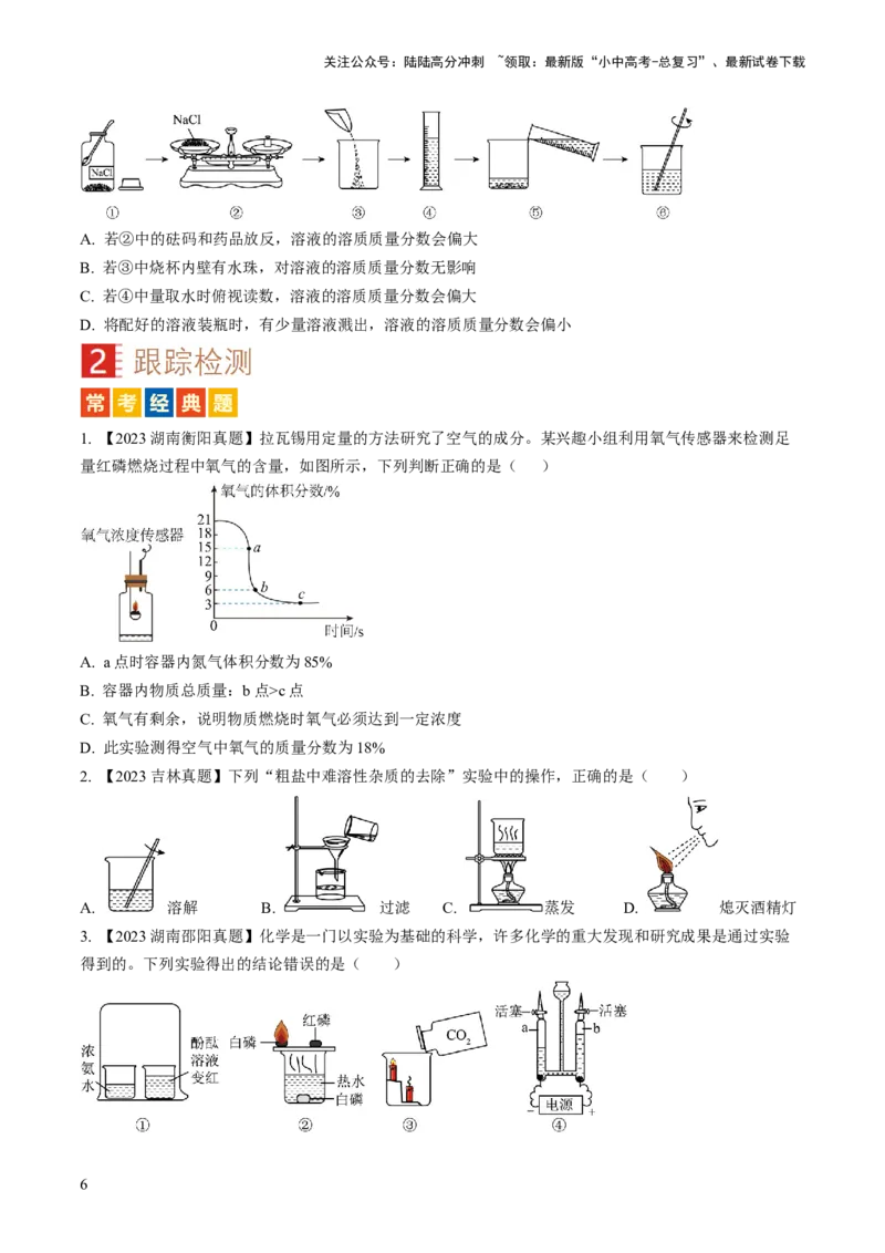 微专题9教材基础实验-备战2024年中考化学一轮复习考点帮（人教版）（原卷版）_02中考总复习（2026版更新中）_05-化学-中考总复习_2024年中考复习资料_一轮复习资料_微专题突破