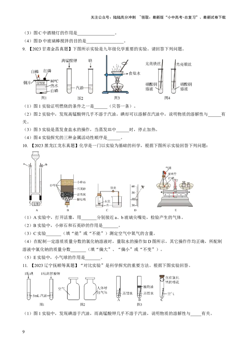 微专题9教材基础实验-备战2024年中考化学一轮复习考点帮（人教版）（原卷版）_02中考总复习（2026版更新中）_05-化学-中考总复习_2024年中考复习资料_一轮复习资料_微专题突破