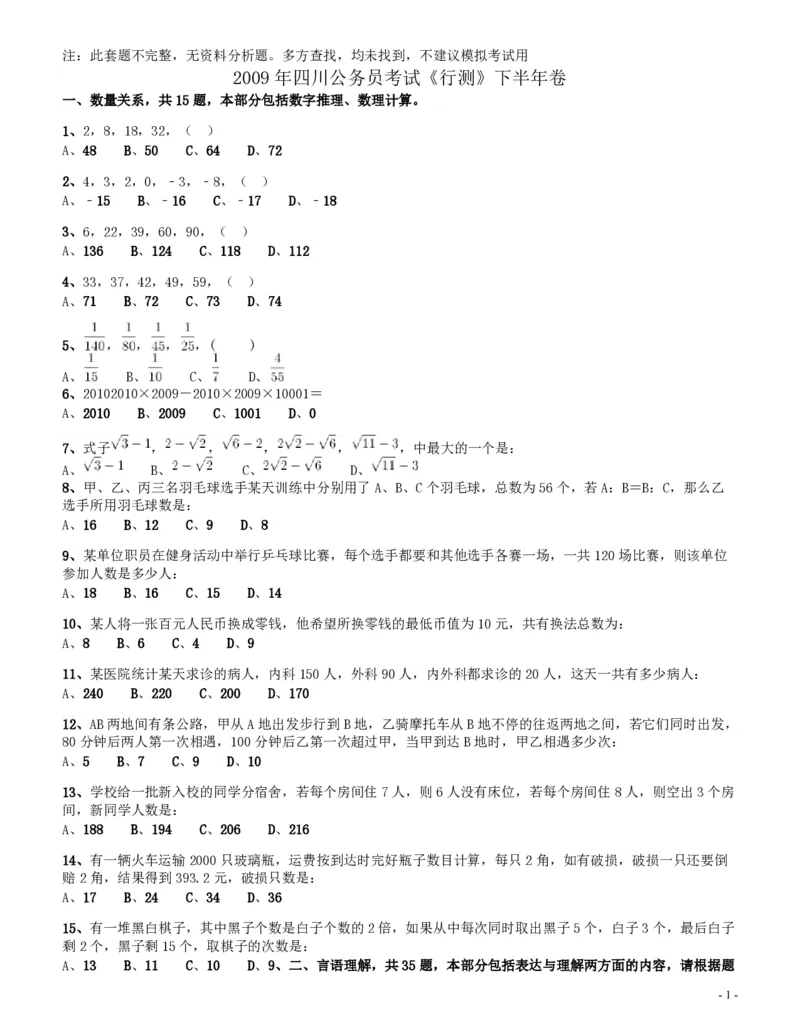2009年四川公务员考试《行测》下半年卷（此套题不全，无资料分析题）_34省+国考真题_34省考+国考pdf版推荐用这个版本_34省行测+申论真题pdf推荐用这个版本_题目
