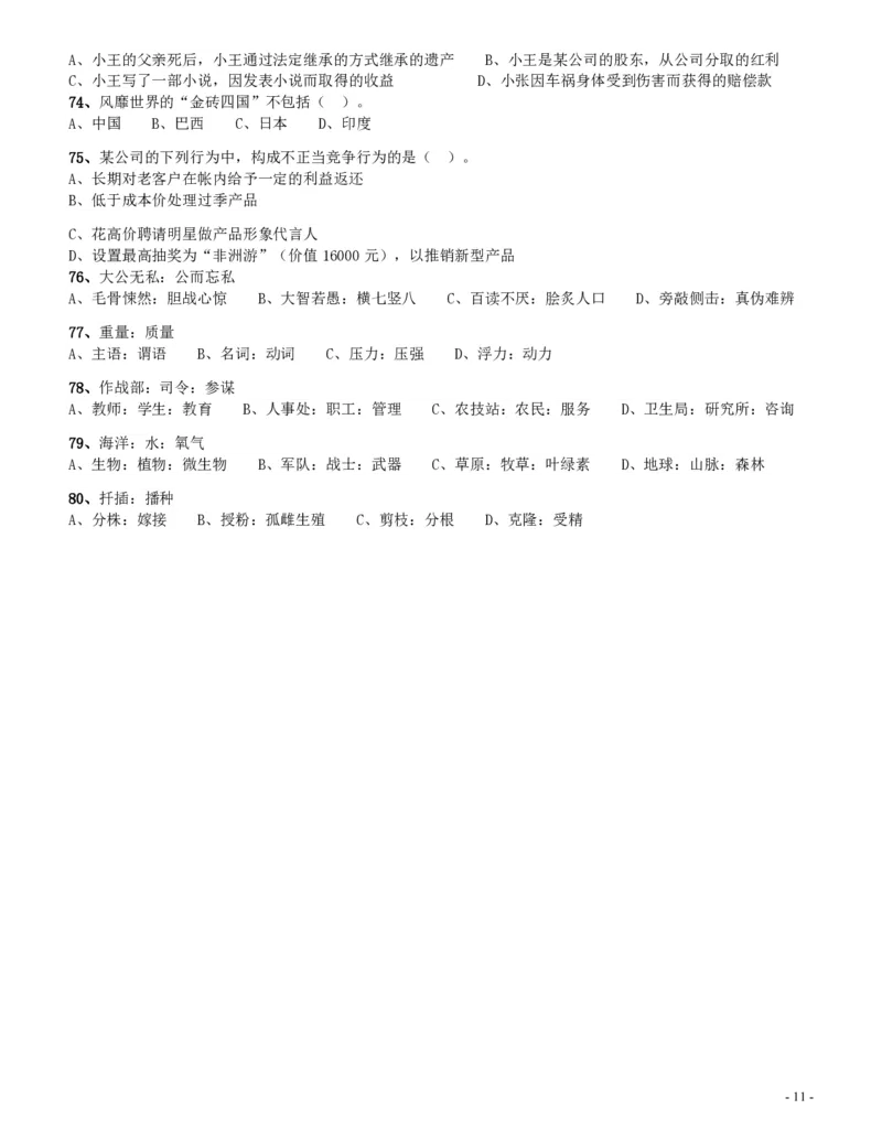 2009年四川公务员考试《行测》下半年卷（此套题不全，无资料分析题）_34省+国考真题_34省考+国考pdf版推荐用这个版本_34省行测+申论真题pdf推荐用这个版本_题目
