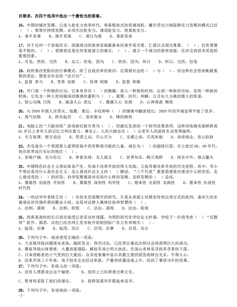2009年四川公务员考试《行测》下半年卷（此套题不全，无资料分析题）_34省+国考真题_34省考+国考pdf版推荐用这个版本_34省行测+申论真题pdf推荐用这个版本_题目