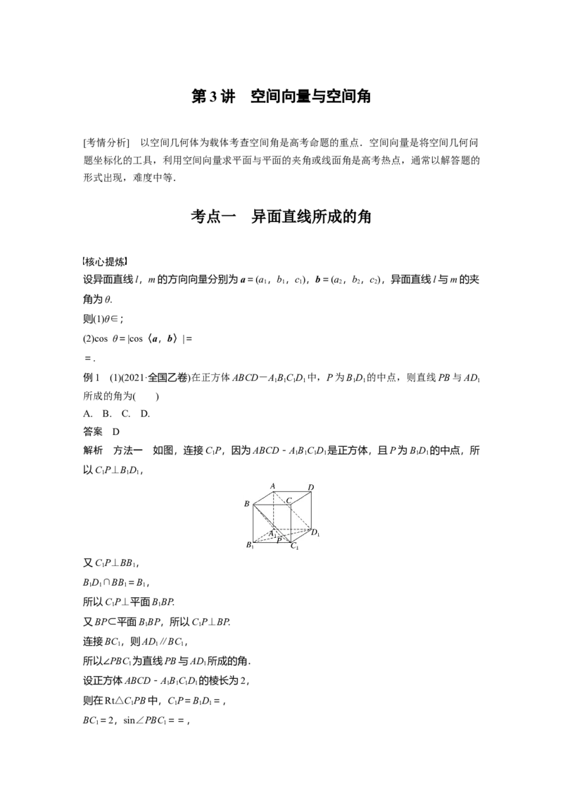 2023年高考数学二轮复习(新高考版)第1部分专题突破专题4　第3讲　空间向量与空间角_2.2025数学总复习_2023年新高考资料_二轮复习_2023年高考数学二轮复习讲义+课件（新高考版）