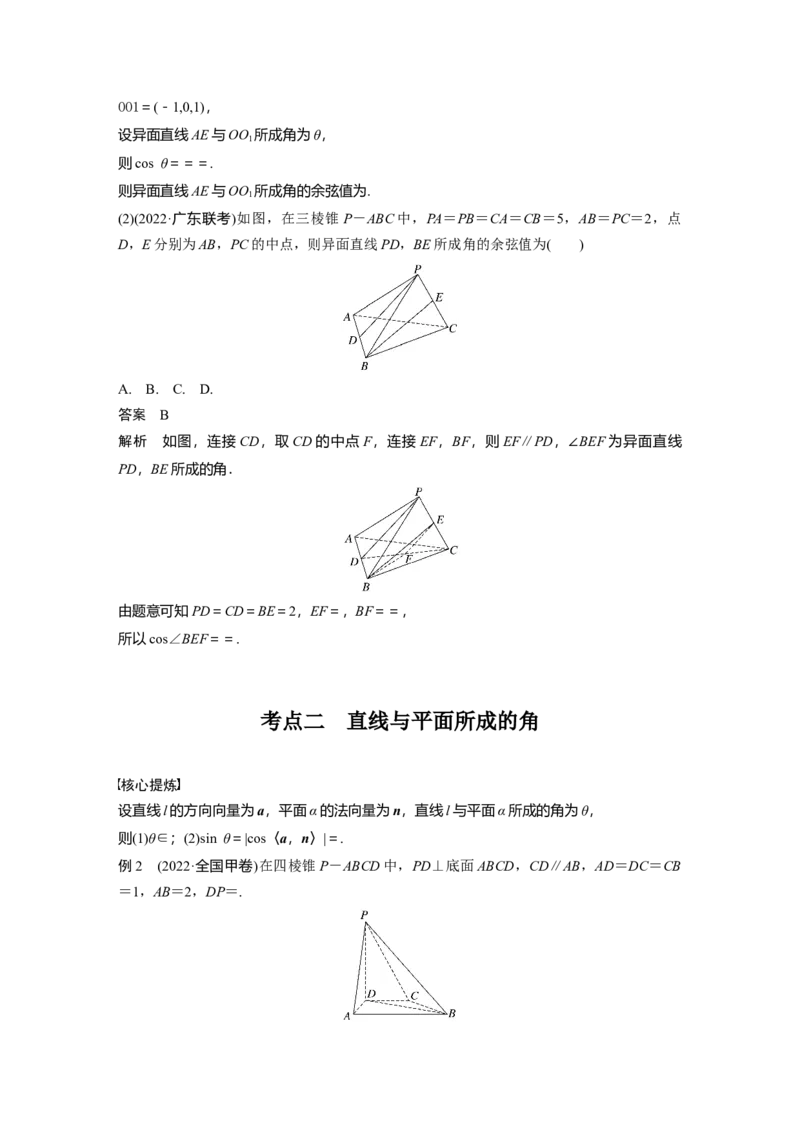2023年高考数学二轮复习(新高考版)第1部分专题突破专题4　第3讲　空间向量与空间角_2.2025数学总复习_2023年新高考资料_二轮复习_2023年高考数学二轮复习讲义+课件（新高考版）