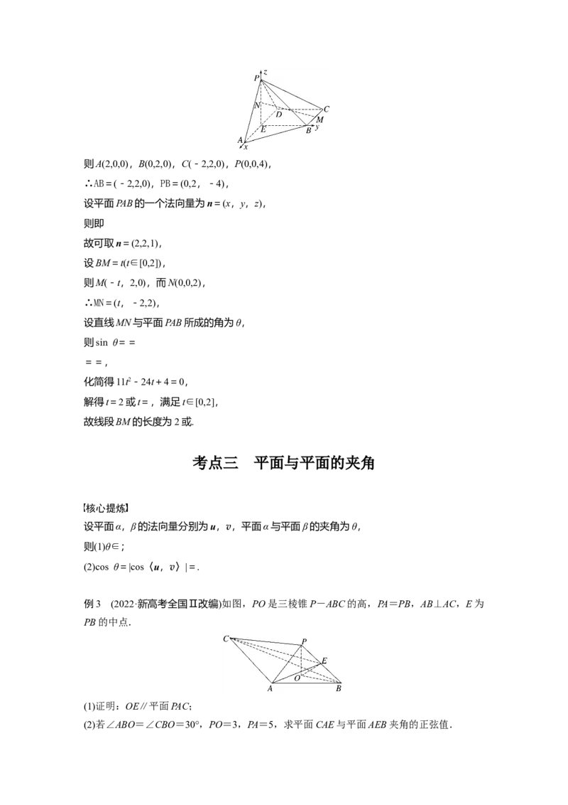 2023年高考数学二轮复习(新高考版)第1部分专题突破专题4　第3讲　空间向量与空间角_2.2025数学总复习_2023年新高考资料_二轮复习_2023年高考数学二轮复习讲义+课件（新高考版）