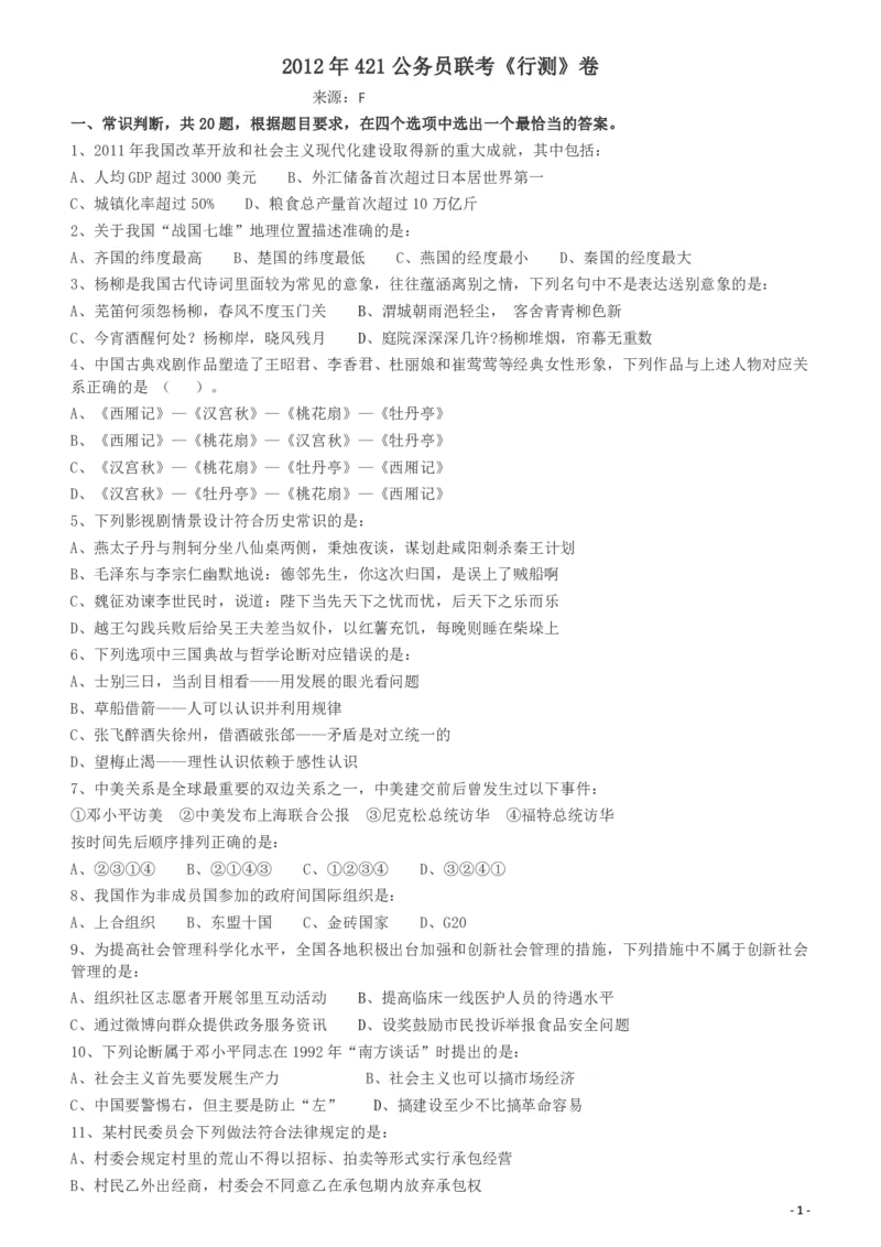 2012年421公务员联考《行测》（山西、辽宁、黑龙江、福建、湖北、湖南、广西、海南、四川、重庆、云南、西藏、陕西、青海、宁夏、新疆、甘肃）_34省+国考真题_题目_893