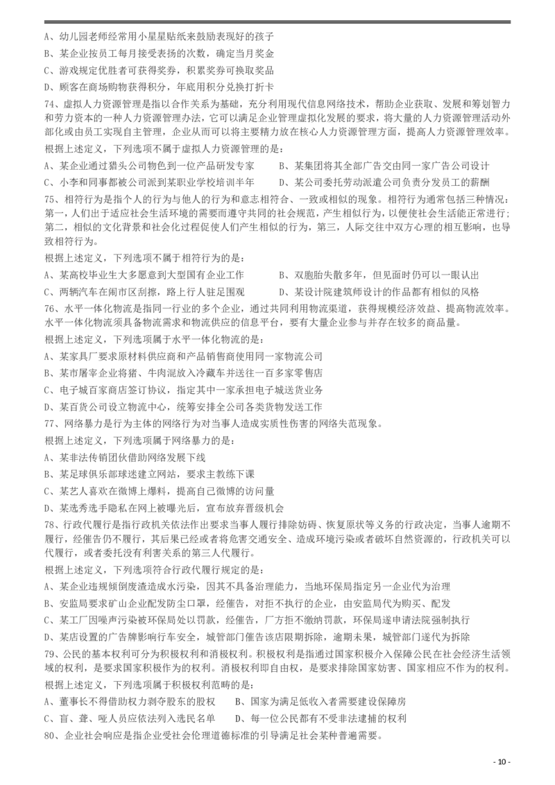 2012年421公务员联考《行测》（山西、辽宁、黑龙江、福建、湖北、湖南、广西、海南、四川、重庆、云南、西藏、陕西、青海、宁夏、新疆、甘肃）_34省+国考真题_题目_893