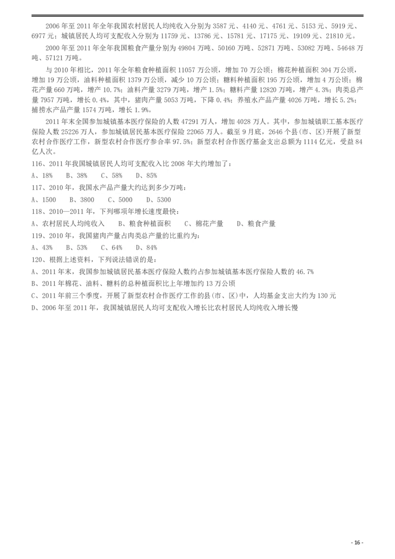 2012年421公务员联考《行测》（山西、辽宁、黑龙江、福建、湖北、湖南、广西、海南、四川、重庆、云南、西藏、陕西、青海、宁夏、新疆、甘肃）_34省+国考真题_题目_893