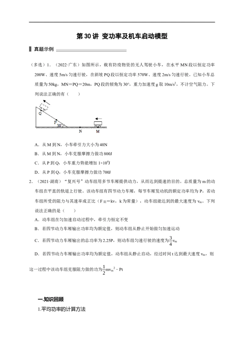 第30讲变功率及机车启动模型（原卷版）_4.2025物理总复习_2023年新高复习资料_专项复习_2023届高三物理高考复习101微专题模型精讲精练