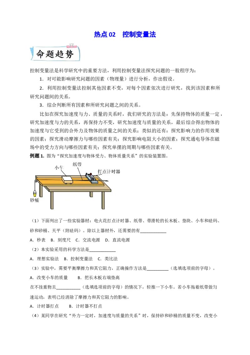 热点02控制变量法-2023年高考物理热点&middot;重点&middot;难点专练（全国通用）（原卷版）_4.2025物理总复习_赠品通用版（老高考）复习资料_专项复习