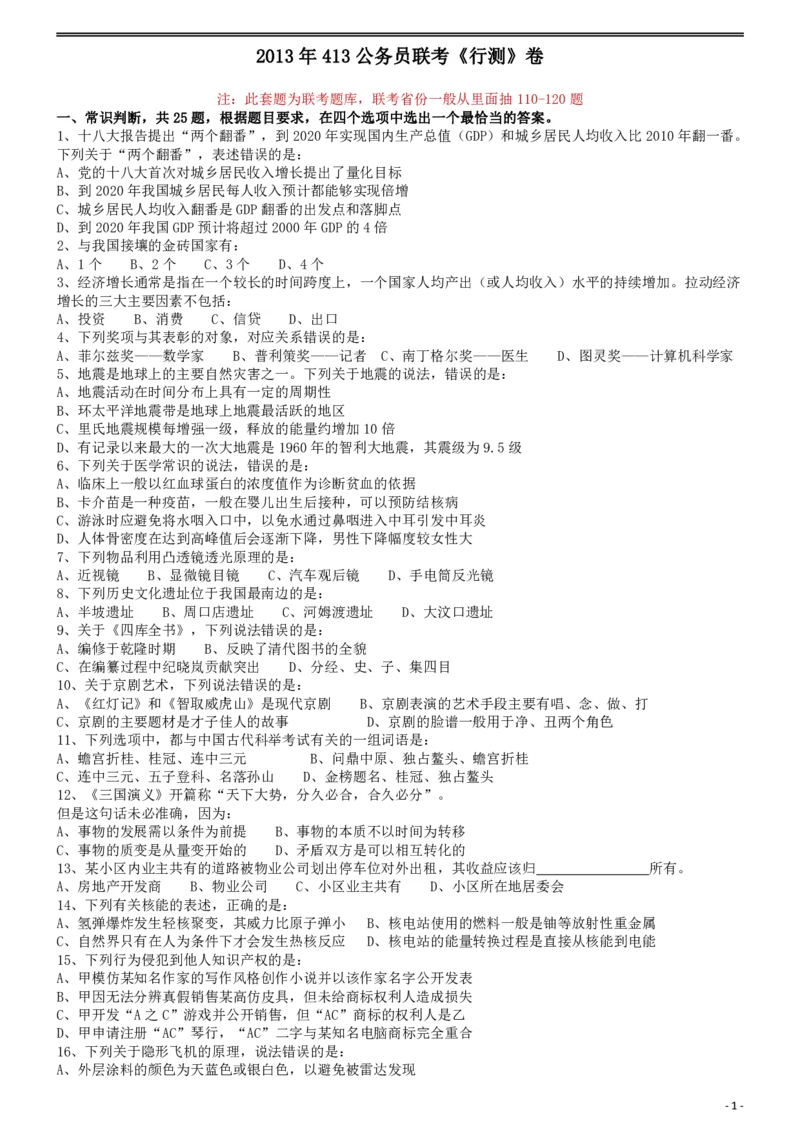2013年413公务员联考《行测》卷（辽宁、湖南、湖北、安徽、四川、福建、云南、黑龙江、江西、广西、贵州、海南、内蒙古、山西、重庆、宁夏、西藏）_34省+国考真题_题目_295