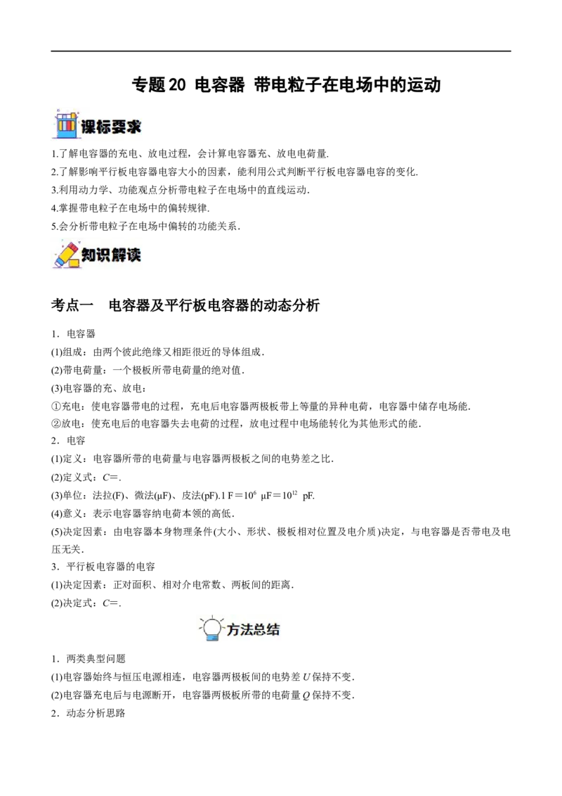 专题20电容器带电粒子在电场中的运动&mdash;&mdash;全攻略备战2023年高考物理一轮重难点复习（原卷版）_4.2025物理总复习_2023年新高复习资料_一轮复习