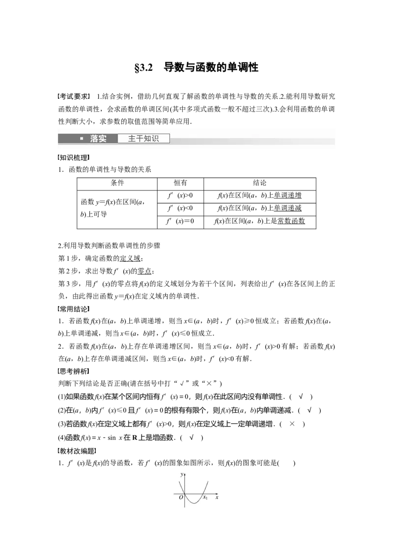 2024年高考数学一轮复习（新高考版）第3章　&sect;3.2　导数与函数的单调性_2.2025数学总复习_2024年新高考资料_1.2024一轮复习_2024年高考数学一轮复习讲义（新高考版）