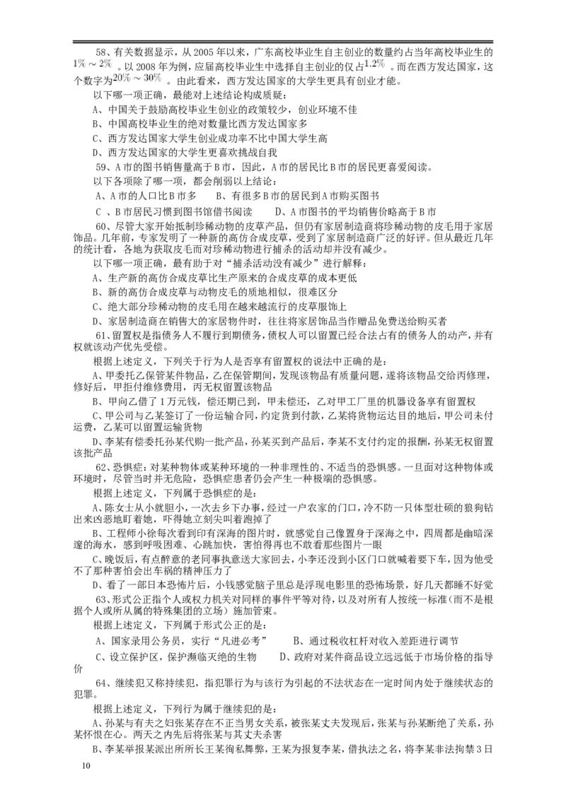 2010年浙江公务员考试《行测》真题_34省+国考真题_此文件夹为word版,不推荐使用_此word版为,不推荐使用_此word版为,不推荐使用_此word版为,不推荐使用