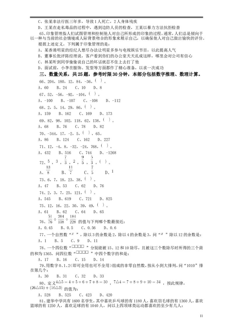 2010年浙江公务员考试《行测》真题_34省+国考真题_此文件夹为word版,不推荐使用_此word版为,不推荐使用_此word版为,不推荐使用_此word版为,不推荐使用