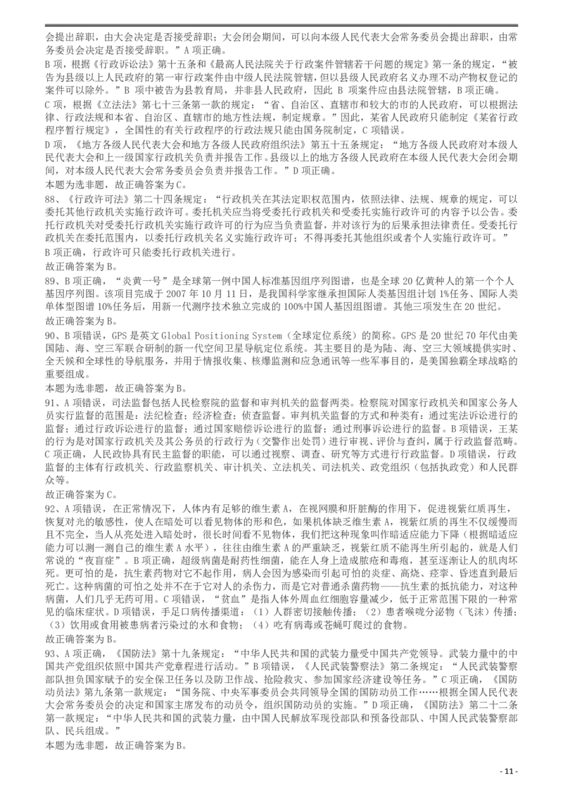 2011年424公务员联考《行测》答案及解析（宁夏、贵州、四川、福建、黑龙江、湖北、山西、重庆、辽宁、海南、江西、天津、陕西、云南、广西、山东、湖南）_20221105_113603_答案及解析