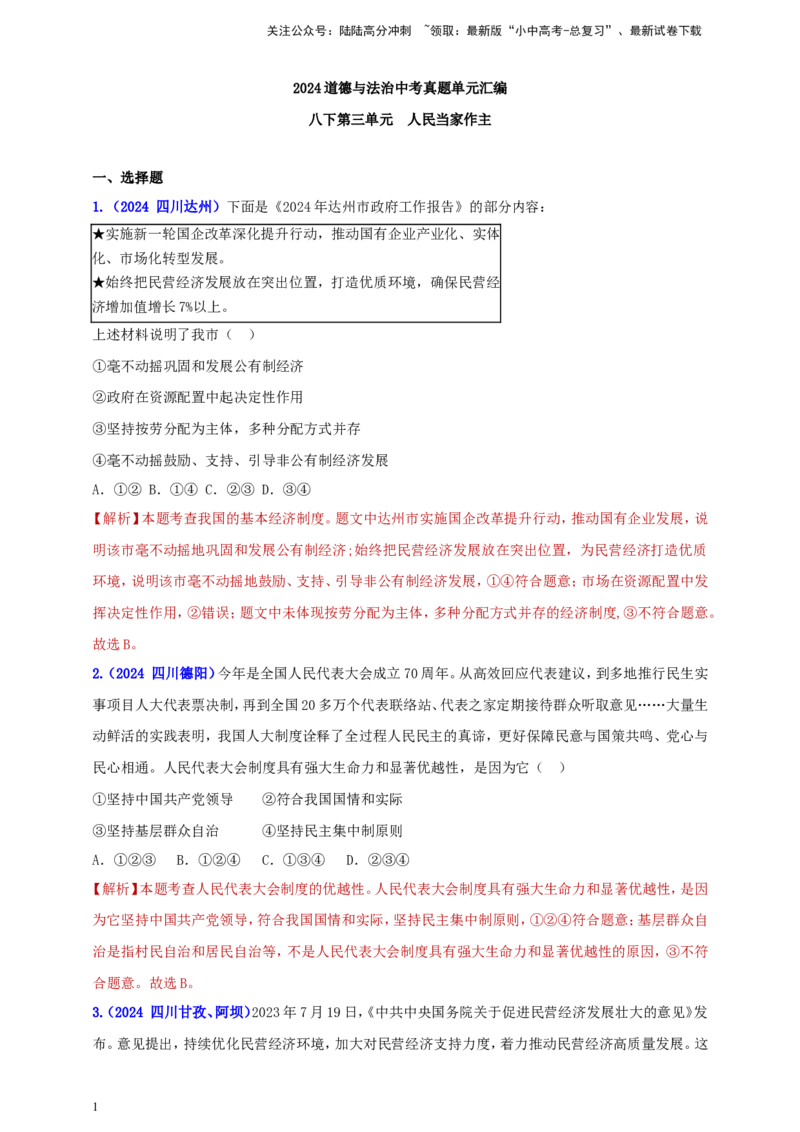 八下第三单元&nbsp;人民当家作主（教师版）_02中考总复习（2026版更新中）_07-道法-中考总复习_2025中考复习资料_中考道德与法治真题分类汇编（单元汇编）