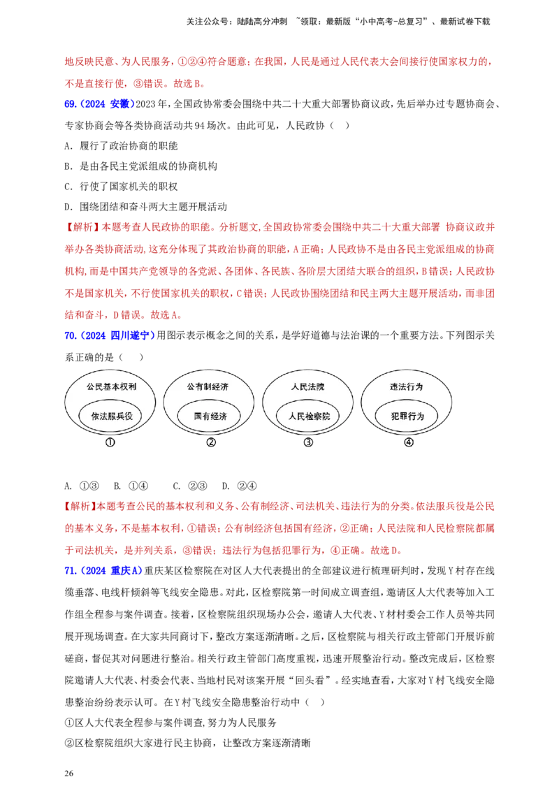八下第三单元&nbsp;人民当家作主（教师版）_02中考总复习（2026版更新中）_07-道法-中考总复习_2025中考复习资料_中考道德与法治真题分类汇编（单元汇编）