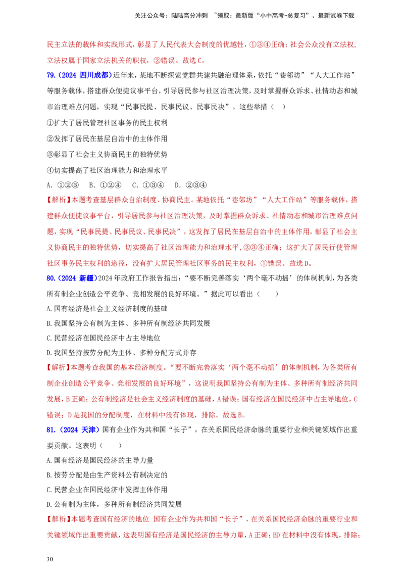八下第三单元&nbsp;人民当家作主（教师版）_02中考总复习（2026版更新中）_07-道法-中考总复习_2025中考复习资料_中考道德与法治真题分类汇编（单元汇编）