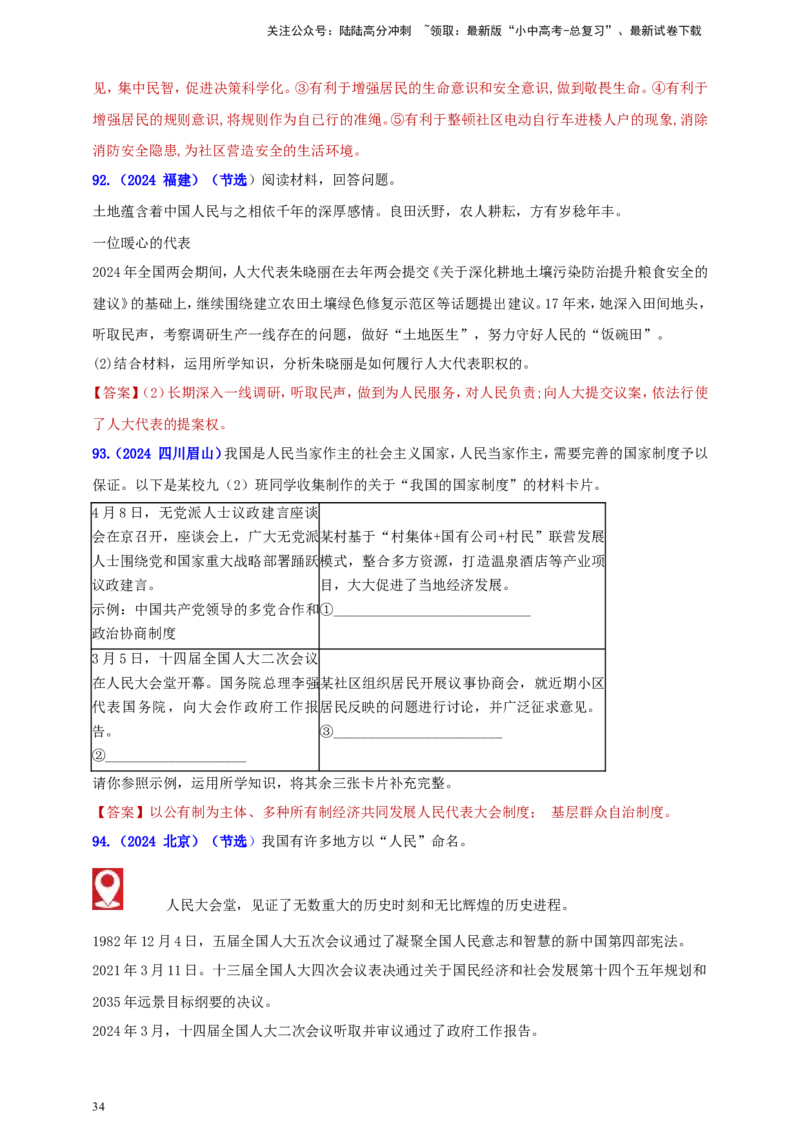 八下第三单元&nbsp;人民当家作主（教师版）_02中考总复习（2026版更新中）_07-道法-中考总复习_2025中考复习资料_中考道德与法治真题分类汇编（单元汇编）