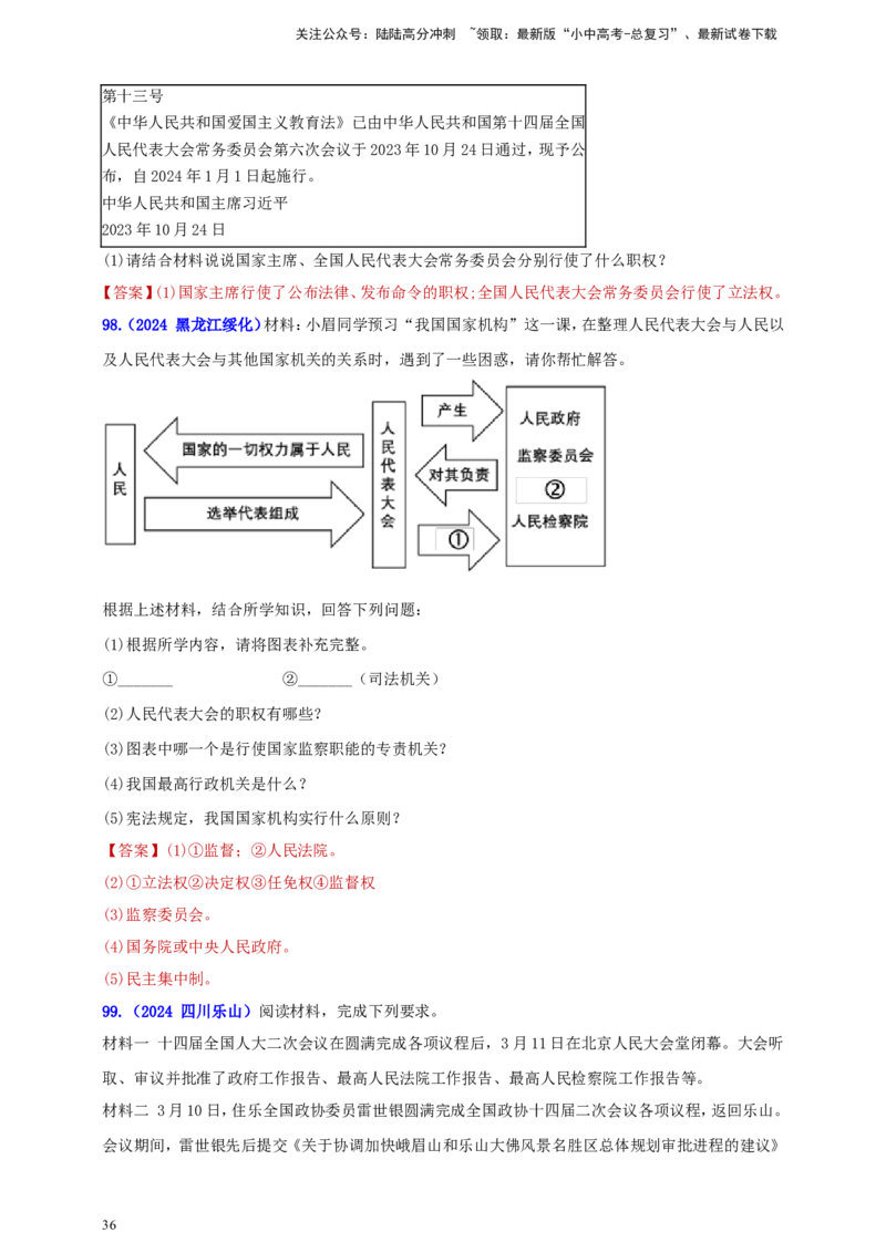 八下第三单元&nbsp;人民当家作主（教师版）_02中考总复习（2026版更新中）_07-道法-中考总复习_2025中考复习资料_中考道德与法治真题分类汇编（单元汇编）