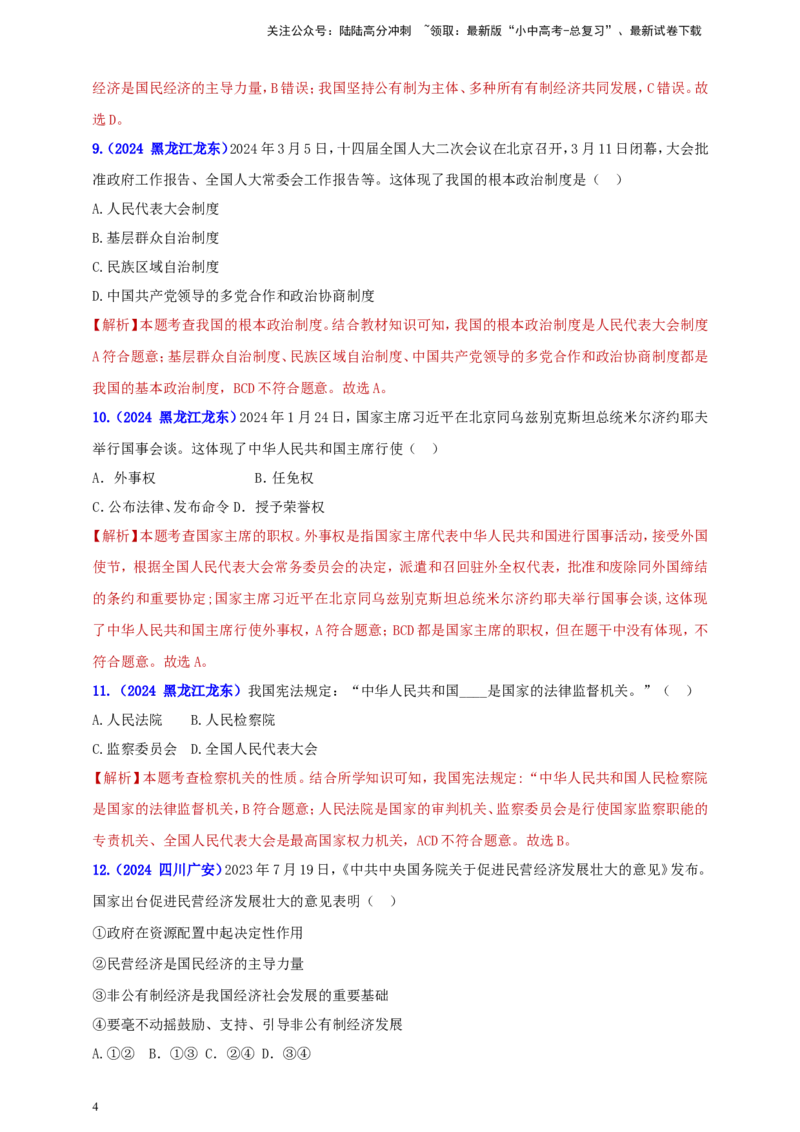 八下第三单元&nbsp;人民当家作主（教师版）_02中考总复习（2026版更新中）_07-道法-中考总复习_2025中考复习资料_中考道德与法治真题分类汇编（单元汇编）