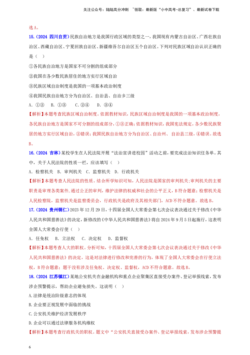 八下第三单元&nbsp;人民当家作主（教师版）_02中考总复习（2026版更新中）_07-道法-中考总复习_2025中考复习资料_中考道德与法治真题分类汇编（单元汇编）